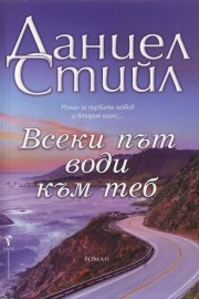 Всеки път води към теб