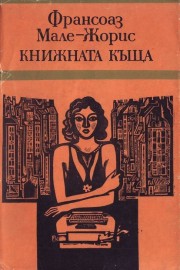 Книжната къща