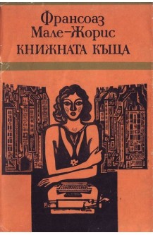 Книжната къща