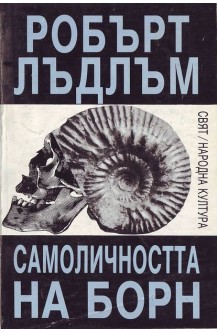 Самоличността на Борн