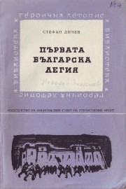 Първата българска легия