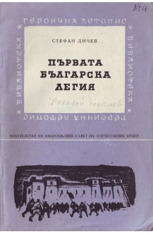 Първата българска легия