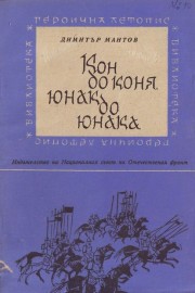 Кон до коня, юнак до юнака