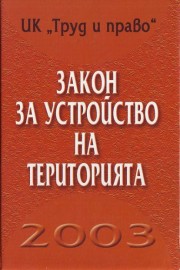 Закон за устройство на територията