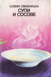 Супи и сосове