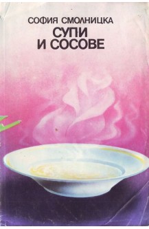 Супи и сосове
