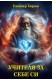 Учителя за Себе Си. Диамантената книга