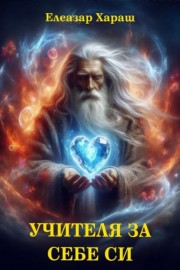 Учителя за Себе Си. Диамантената книга