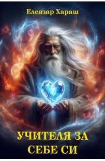 Учителя за Себе Си. Диамантената книга