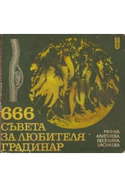 666 съвета за любителя градинар