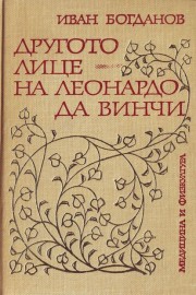 Другото лице на Леонардо да Винчи