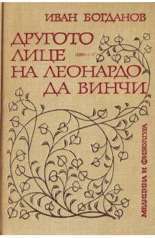Другото лице на Леонардо да Винчи