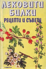 Лековити билки. Рецепти и съвети