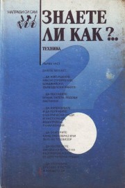 Знаете ли как? Част 1: Малка енциклопедия за всеки у дома