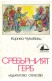 Сребърният герб