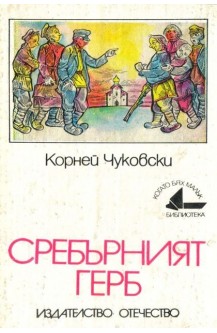 Сребърният герб