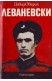 Леваневски