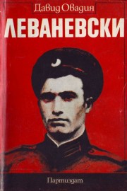 Леваневски