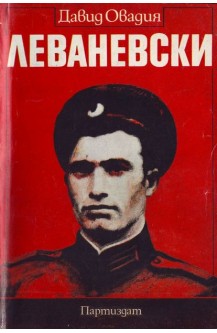 Леваневски