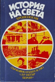История на света - хронология