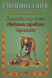 Лакомото мече. Къщичка под снега. Майчини тревоги. Чернишка