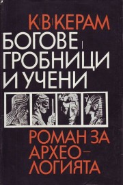 Богове, гробници и учени