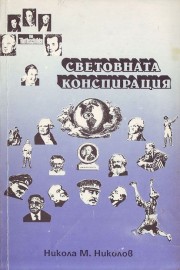 Световната конспирация