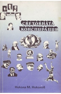 Световната конспирация