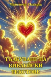 Тълкуване на библейски текстове