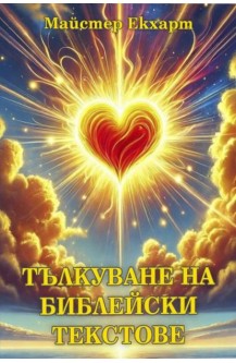 Тълкуване на библейски текстове
