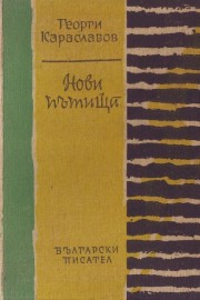 Нови пътища