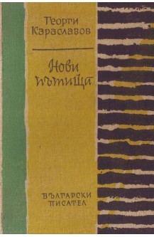 Нови пътища