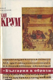 Хан Крум