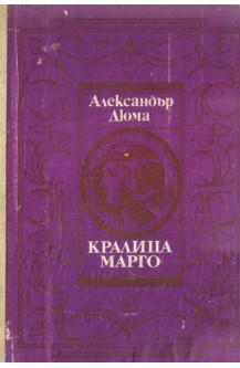 Кралица Марго