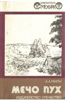 Мечо пух