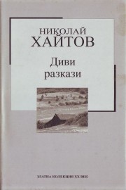 Диви разкази