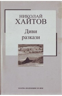 Диви разкази