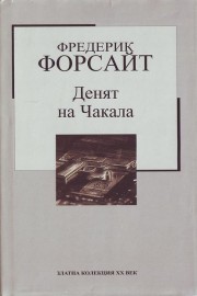 Денят на Чакала