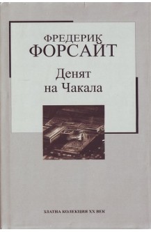 Денят на Чакала