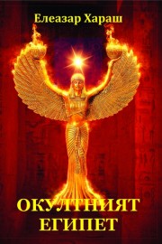 Окултният Египет