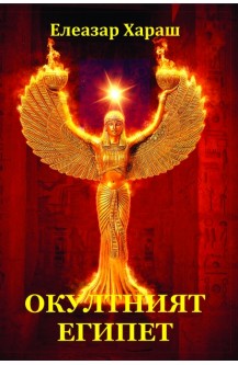 Окултният Египет