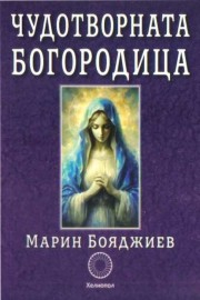 Чудотворната Богородица