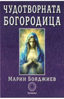 Чудотворната Богородица