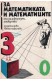 За математиката и математиците