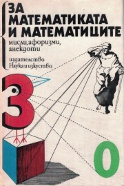 За математиката и математиците