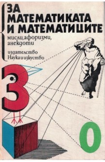 За математиката и математиците