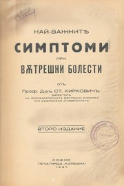 Най-важните симптоми при вътрешни болести