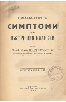 Най-важните симптоми при вътрешни болести