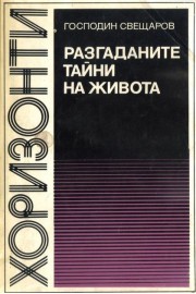 Разгаданите тайни на живота
