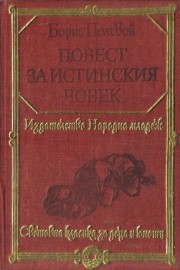 Повест за истинския човек